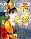 帝锦